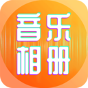 相片能唱歌免费版