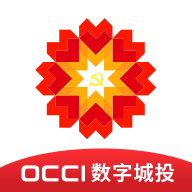 occi数字城投安卓官方版