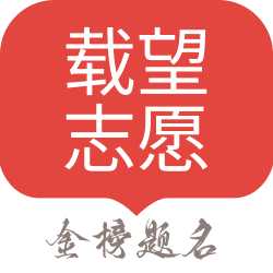 载望志愿官方版