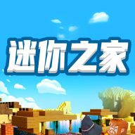 迷你之家免费领皮肤版