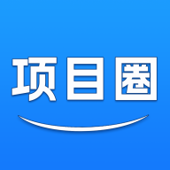 项目圈软件