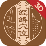 中济经络穴位软件最新版