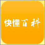 快懂百科官方版