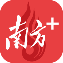南方Plus客户端(新闻报刊读物)