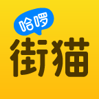 哈啰街猫最新版