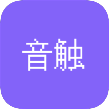 音触软件