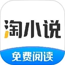 淘小说免费阅读新版本