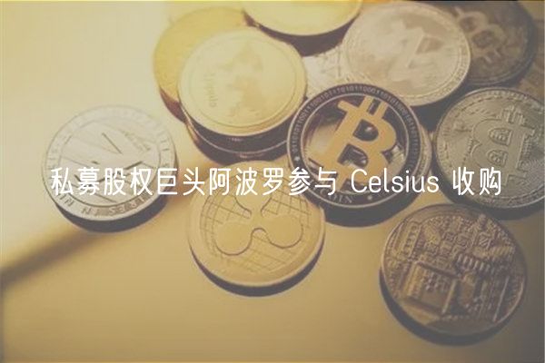 私募股权巨头阿波罗参与 Clsius 收购