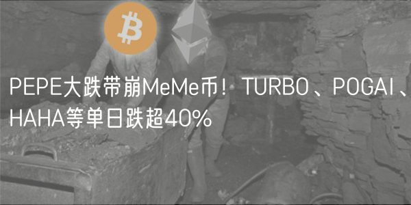PP大跌带崩MM币！TURBO、POGAI、HAHA等单日跌超40%