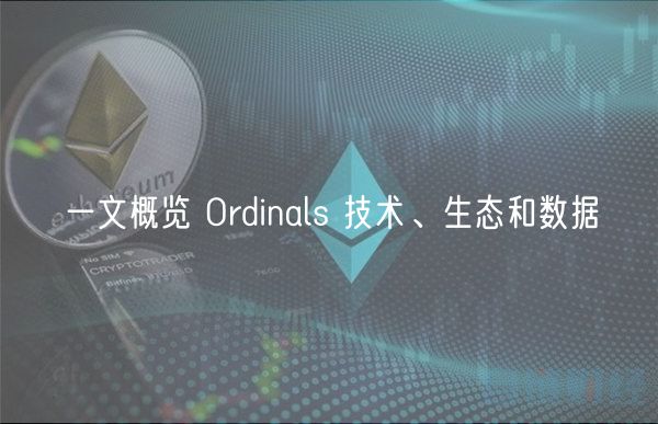 一文概览 Ordinals 技术、生态和数据