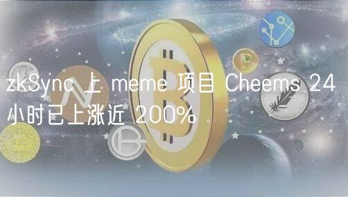 zkSync 上 mm 项目 Chms 24 小时已上涨近 200%