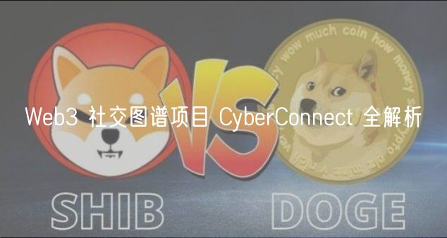 Wb3 社交图谱项目 CybrConnct 全解析