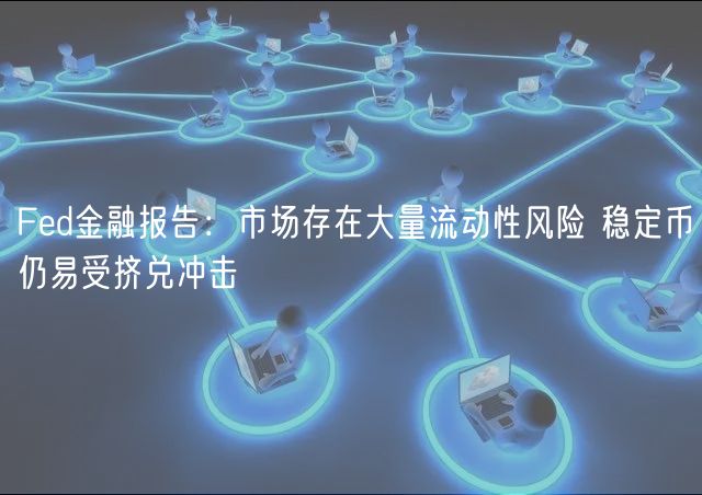 Fd金融报告：市场存在大量流动性风险 稳定币仍易受挤兑冲击