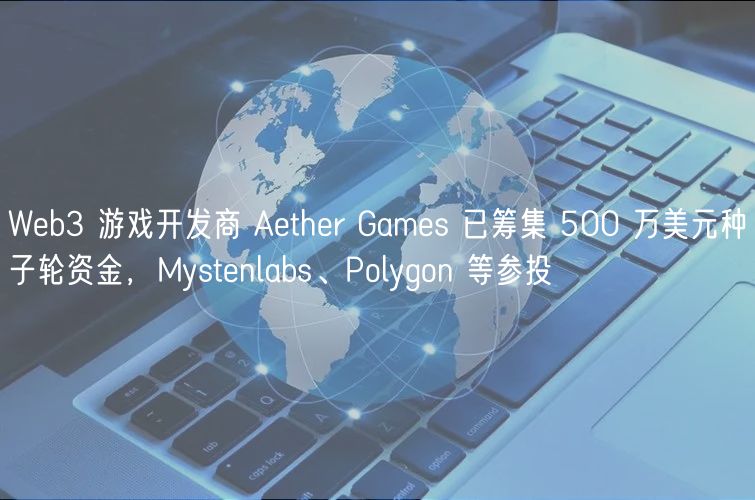 Wb3 游戏开发商 Athr Gams 已筹集 500 万美元种子轮资金，Mystnlabs、Polygon 等参投