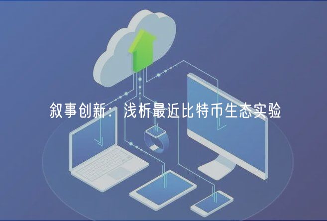 叙事创新：浅析最近比特币生态实验