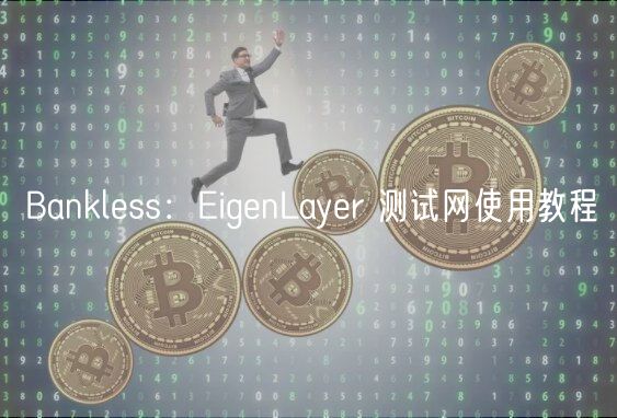 Banklss：ignLayr 测试网使用教程