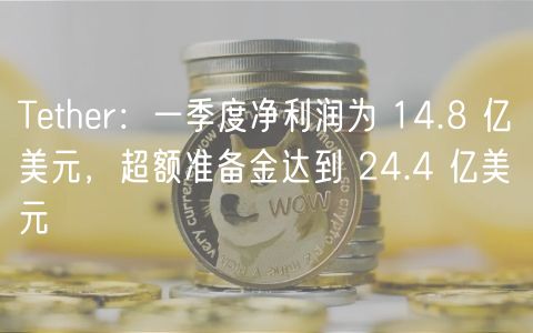 Tthr：一季度净利润为 14.8 亿美元，超额准备金达到 24.4 亿美元