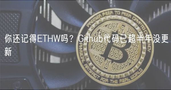 你还记得THW吗？Github代码已超半年没更新