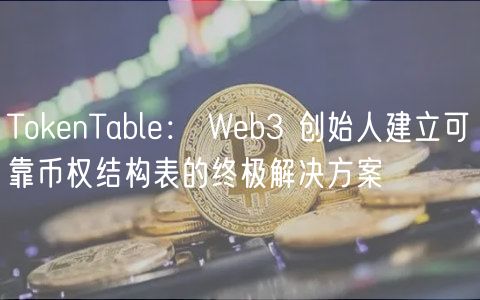 ThuobinTabl： Wb3 创始人建立可靠币权结构表的终极解决方案