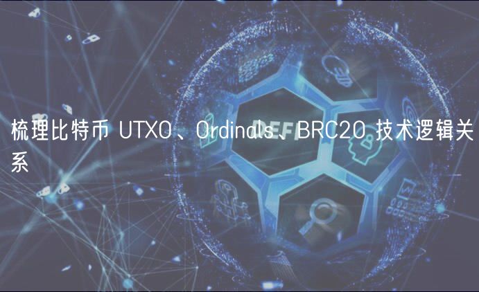 梳理比特币 UTO、Ordinals、BRC20 技术逻辑关系