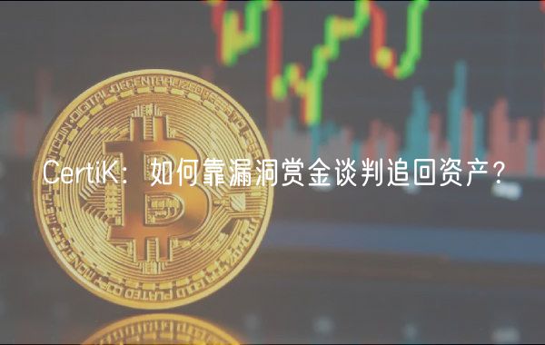 CrtiK：如何靠漏洞赏金谈判追回资产？
