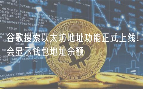 谷歌搜索以太坊地址功能正式上线！会显示钱包地址余额