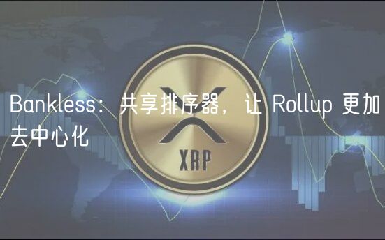 Banklss：共享排序器，让 Rollup 更加去中心化