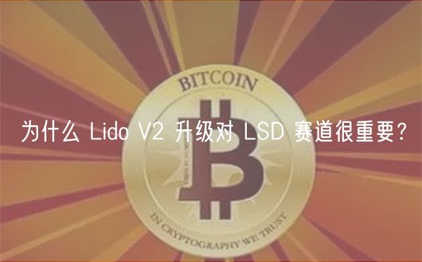 为什么 Lido V2 升级对 LSD 赛道很重要？