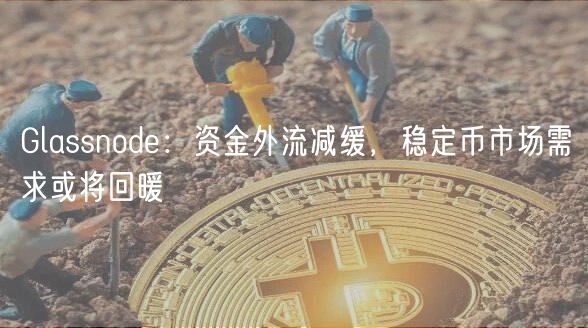 Glassnod：资金外流减缓，稳定币市场需求或将回暖