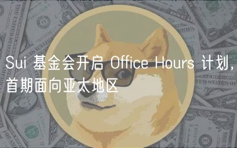 Sui 基金会开启 Offic Hours 计划，首期面向亚太地区