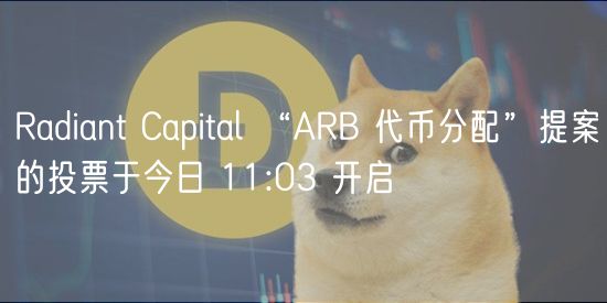 Radiant Capital “ARB 代币分配”提案的投票于今日 11:03 开启