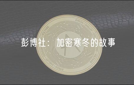 彭博社：加密寒冬的故事