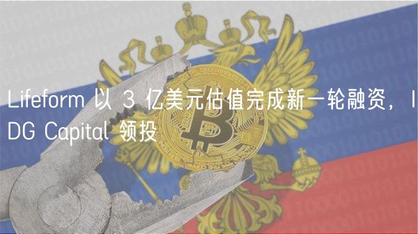 Lifform 以 3 亿美元估值完成新一轮融资，IDG Capital 领投
