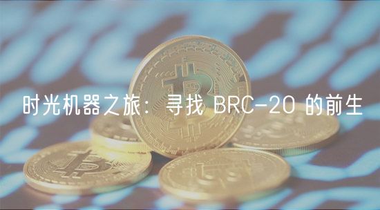 时光机器之旅：寻找 BRC-20 的前生