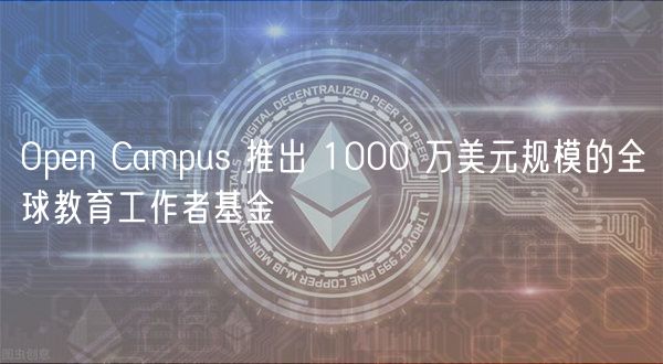 Opn Campus 推出 1000 万美元规模的全球教育工作者基金