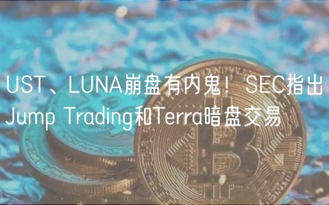 UST、LUNA崩盘有内鬼！SC指出Jump Trading和Trra暗盘交易