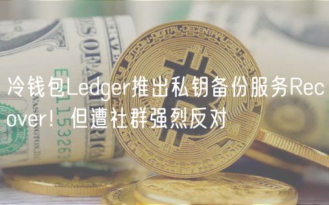 冷钱包Ldgr推出私钥备份服务Rcovr！但遭社群强烈反对