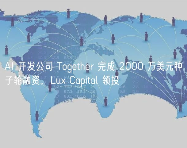 AI 开发公司 Togthr 完成 2000 万美元种子轮融资，Lu Capital 领投