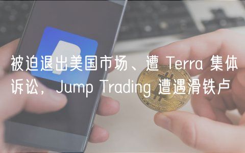 被迫退出美国市场、遭 Trra 集体诉讼，Jump Trading 遭遇滑铁卢