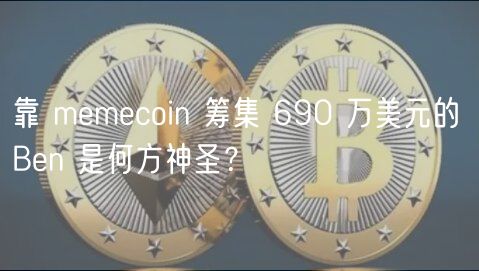 靠 mmcoin 筹集 690 万美元的 Bn 是何方神圣？