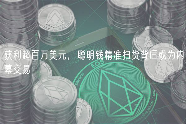 获利超百万美元，聪明钱精准扫货背后或为内幕交易