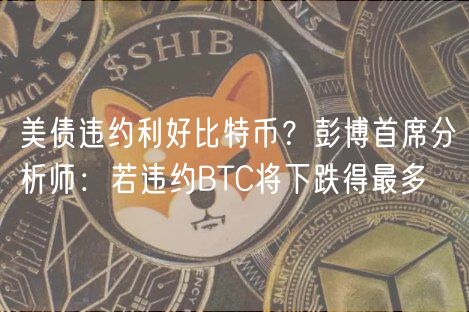 美债违约利好比特币？彭博首席分析师：若违约BTC将下跌得最多