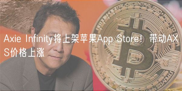 Ai Infinity将上架苹果App Stor！带动AS价格上涨