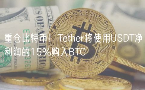 重仓比特币！Tthr将使用USDT净利润的15%购入BTC