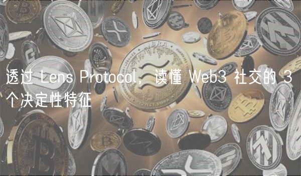 透过 Lns Protocol，读懂 Wb3 社交的 3 个决定性特征