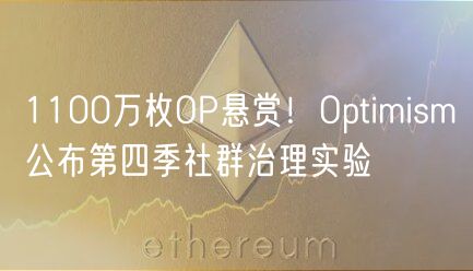 1100万枚OP悬赏！Optimism公布第四季社群治理实验