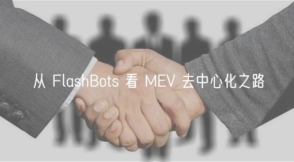 从 FlashBots 看 MV 去中心化之路