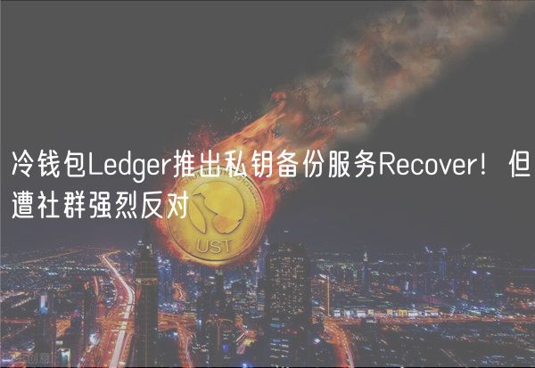冷钱包Ldgr推出私钥备份服务Rcovr！但遭社群强烈反对