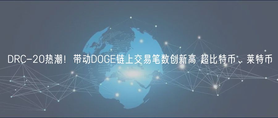 DRC-20热潮！带动DOG链上交易笔数创新高 超比特币、莱特币