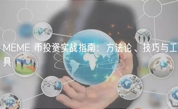 MM 币投资实战指南：方法论、技巧与工具